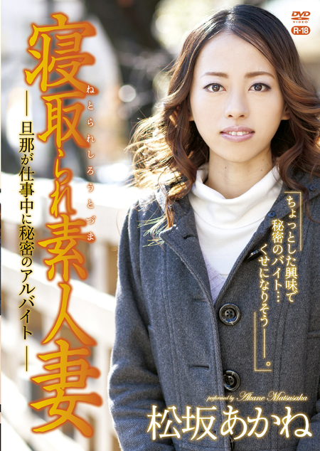 寝取られ素人妻 ~旦那が仕事中に秘密のアルバイト~R-18/松坂あかね