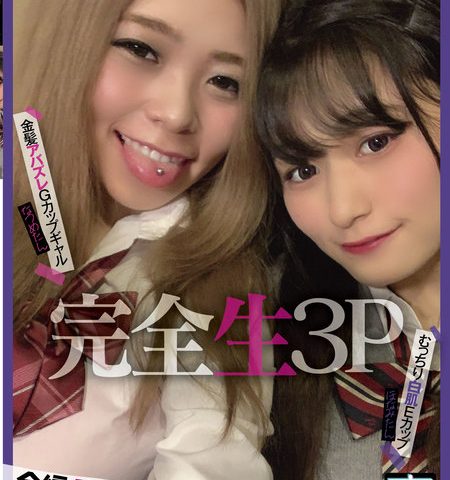 完全生3P ＃ラブホ中出し円光 ＃むっちり白肌Eカップほなみたん×金髪アバズレGカップギャルなつめたん