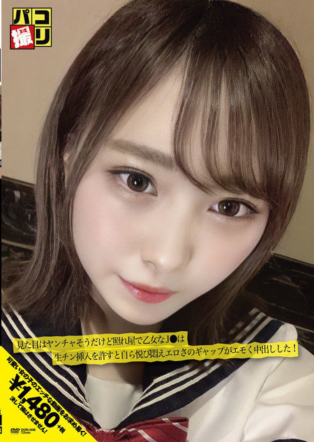 パコ撮りNo.08 見た目はヤンチャそうだけど照れ屋で乙女なJ●は生チン挿入を許すと自ら悦び悶えエロさのギャップがエモく中出しした!