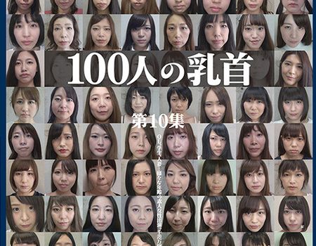 100人の乳首 第10集