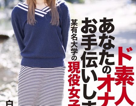 ド素人ですがあなたのオナニーお手伝いします。～某有名大学の現役女子大生～～R-18/白井けいこ