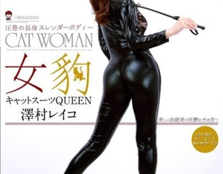 女豹キャットスーツQUEEN 澤村レイコ