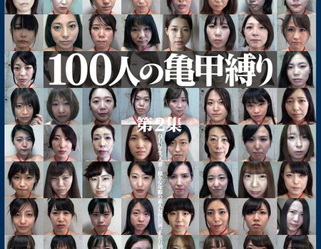 100人の亀甲縛り　第2集