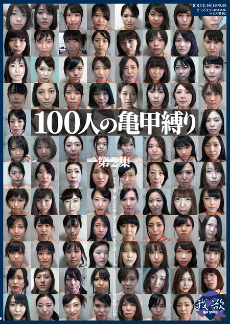 100人の亀甲縛り　第2集