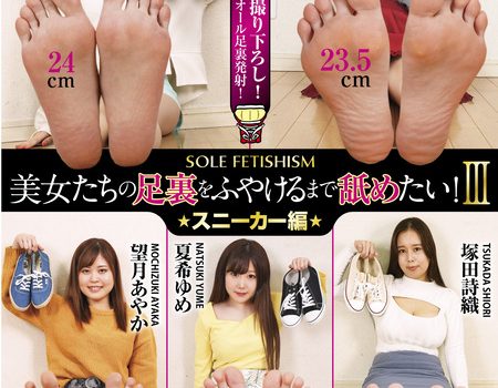 美女たちの足裏をふやけるまで舐めたい！Ⅲ　スニーカー編