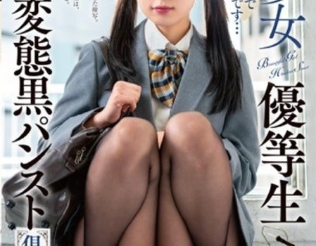 美少女優等生 放課後変態黒パンスト倶楽部 日泉舞香